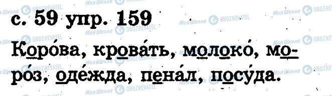 ГДЗ Російська мова 2 клас сторінка 159