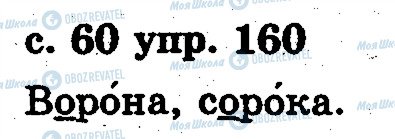 ГДЗ Русский язык 2 класс страница 160