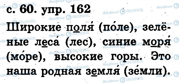 ГДЗ Російська мова 2 клас сторінка 162