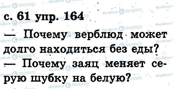 ГДЗ Русский язык 2 класс страница 164