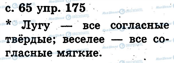 ГДЗ Російська мова 2 клас сторінка 175