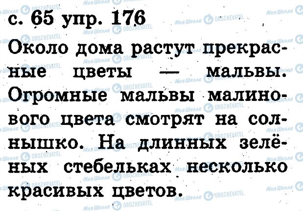 ГДЗ Російська мова 2 клас сторінка 176