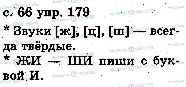 ГДЗ Русский язык 2 класс страница 179