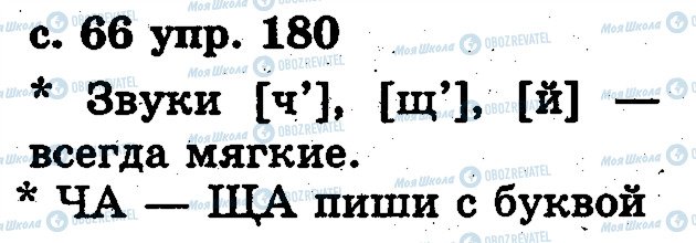 ГДЗ Російська мова 2 клас сторінка 180