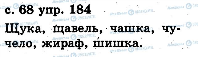 ГДЗ Русский язык 2 класс страница 184