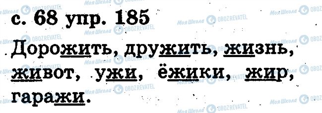 ГДЗ Російська мова 2 клас сторінка 185