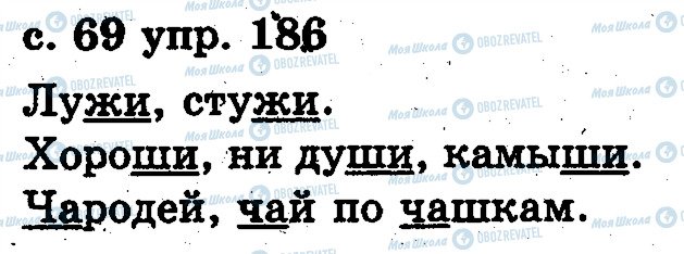 ГДЗ Русский язык 2 класс страница 186