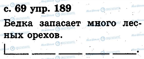 ГДЗ Русский язык 2 класс страница 189