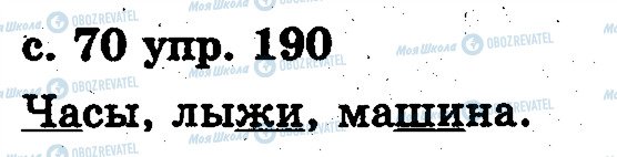 ГДЗ Русский язык 2 класс страница 190