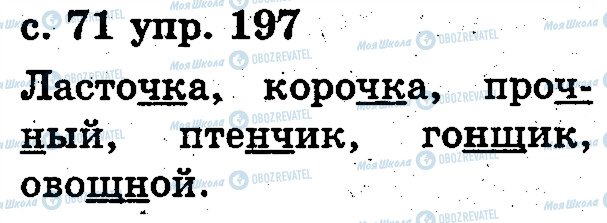 ГДЗ Російська мова 2 клас сторінка 197