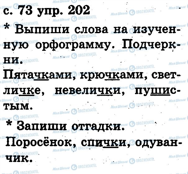 ГДЗ Російська мова 2 клас сторінка 202