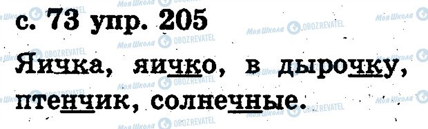 ГДЗ Русский язык 2 класс страница 205