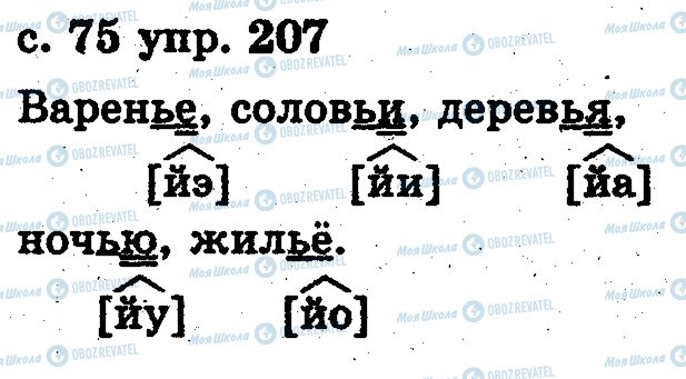 ГДЗ Російська мова 2 клас сторінка 207