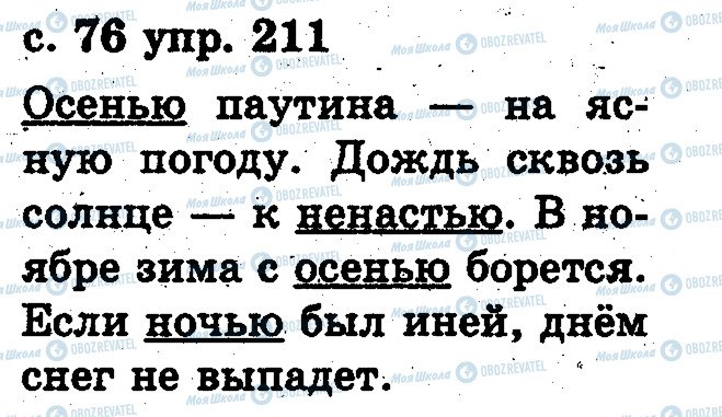 ГДЗ Російська мова 2 клас сторінка 211