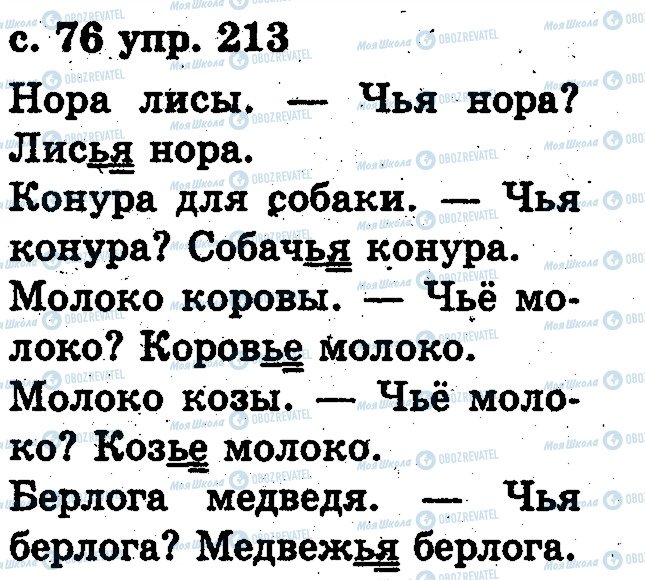 ГДЗ Російська мова 2 клас сторінка 213