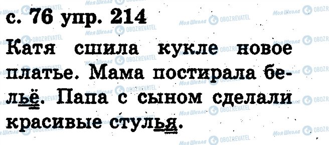 ГДЗ Російська мова 2 клас сторінка 214