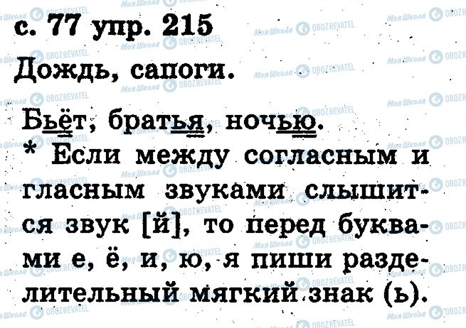 ГДЗ Російська мова 2 клас сторінка 215