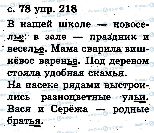 ГДЗ Російська мова 2 клас сторінка 218