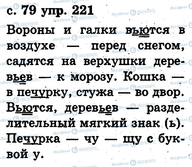 ГДЗ Російська мова 2 клас сторінка 221