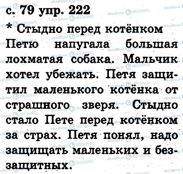 ГДЗ Русский язык 2 класс страница 222