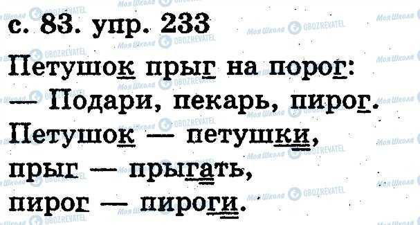 ГДЗ Російська мова 2 клас сторінка 233
