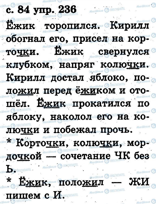 ГДЗ Російська мова 2 клас сторінка 236
