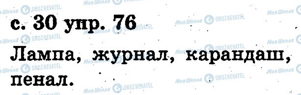 ГДЗ Русский язык 2 класс страница 76