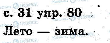 ГДЗ Русский язык 2 класс страница 80