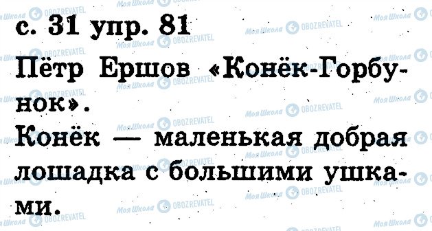 ГДЗ Російська мова 2 клас сторінка 81