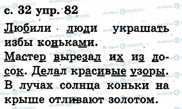 ГДЗ Русский язык 2 класс страница 82