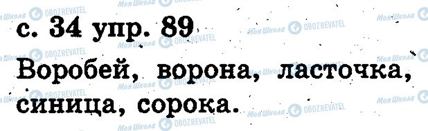 ГДЗ Російська мова 2 клас сторінка 89