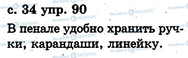 ГДЗ Російська мова 2 клас сторінка 90