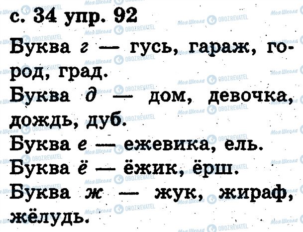 ГДЗ Російська мова 2 клас сторінка 92