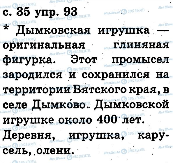 ГДЗ Російська мова 2 клас сторінка 93