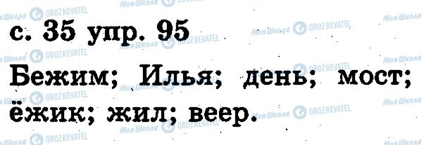 ГДЗ Російська мова 2 клас сторінка 95