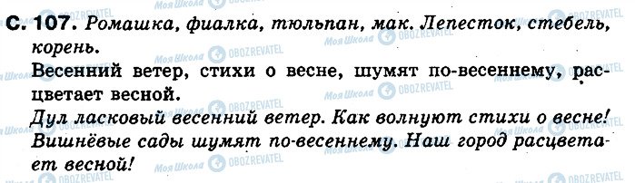 ГДЗ Російська мова 2 клас сторінка 107