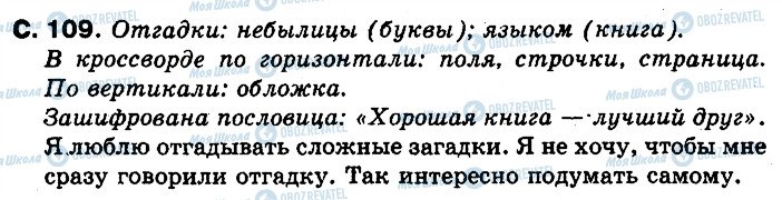 ГДЗ Російська мова 2 клас сторінка 109