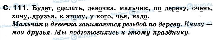 ГДЗ Російська мова 2 клас сторінка 111