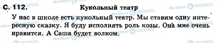 ГДЗ Російська мова 2 клас сторінка 112