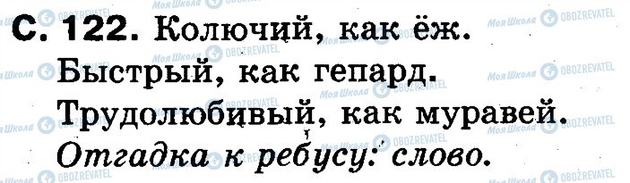 ГДЗ Російська мова 2 клас сторінка 122