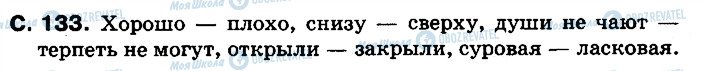 ГДЗ Російська мова 2 клас сторінка 133