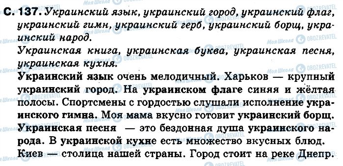 ГДЗ Російська мова 2 клас сторінка 137
