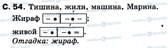 ГДЗ Русский язык 2 класс страница 54