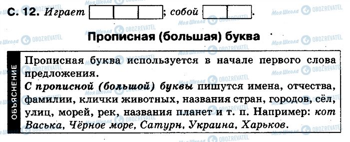 ГДЗ Російська мова 2 клас сторінка 12