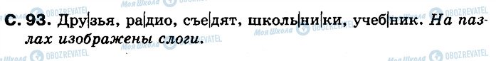 ГДЗ Російська мова 2 клас сторінка 93