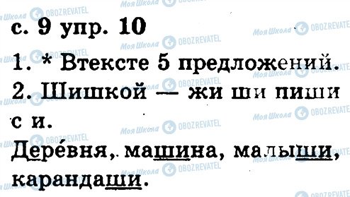 ГДЗ Русский язык 2 класс страница 10