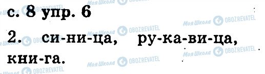 ГДЗ Російська мова 2 клас сторінка 6