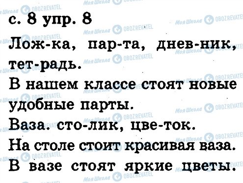 ГДЗ Російська мова 2 клас сторінка 8