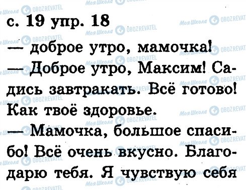ГДЗ Русский язык 2 класс страница 18