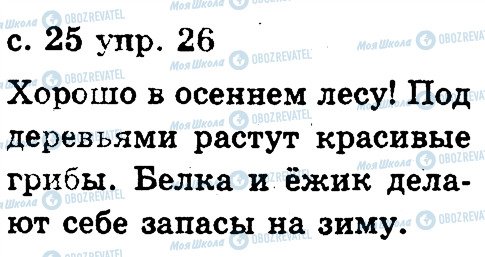 ГДЗ Русский язык 2 класс страница 26